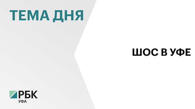 Уфа примет саммит ШОС в 2028 году