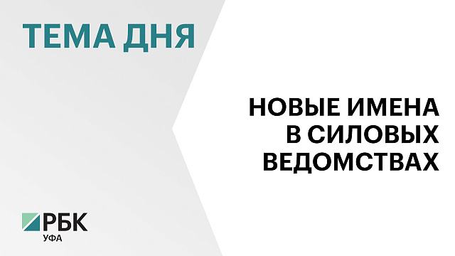 В Башкортостане произошли кадровые перестановки в силовых ведомствах