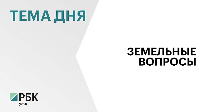 В Башкортостане на начало 2024 г. 73% многодетных семей обеспечили льготными земельными участками