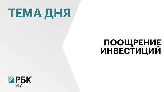 Башкортостан заключил три федеральных соглашения о защите и поощрении капвложений на ₽142 млрд