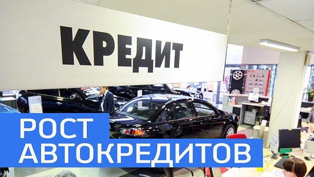 Средний размер автокредита в РБ на 1 марта вырос на 14,1% до 570 тыс. руб. 