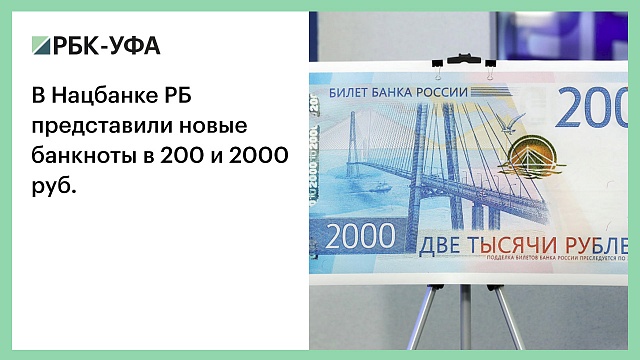 В Нацбанке РБ представили новые банкноты в 200 и 2000 руб.