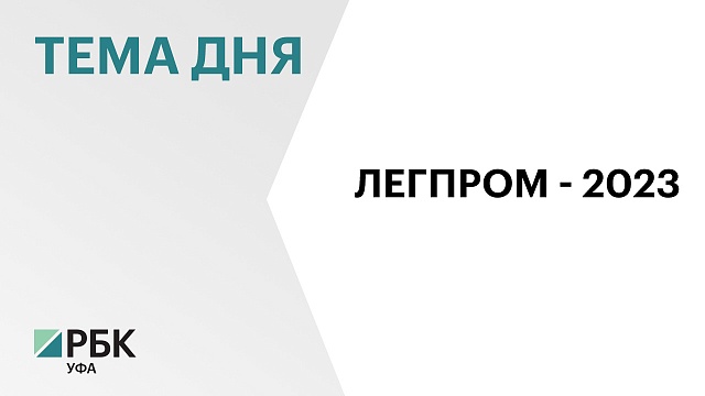 В Башкортостане разработают дополнительные меры поддержки для предприятий легкой промышленности