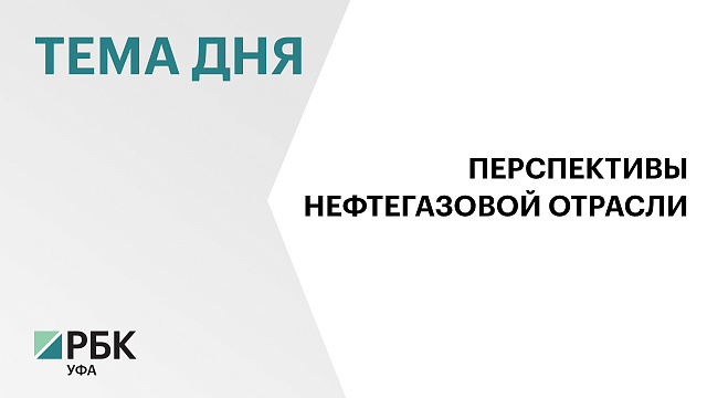 Два новых производства запустили на открытии выставки «Газ. Нефть.Технологии» в Уфе