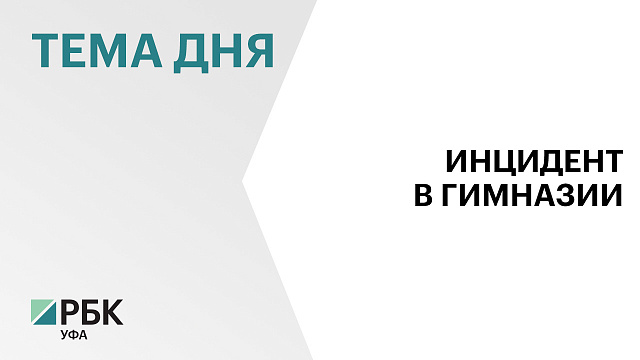 Ученик уфимской гимназии устроил стрельбу из страйкбольного автомата