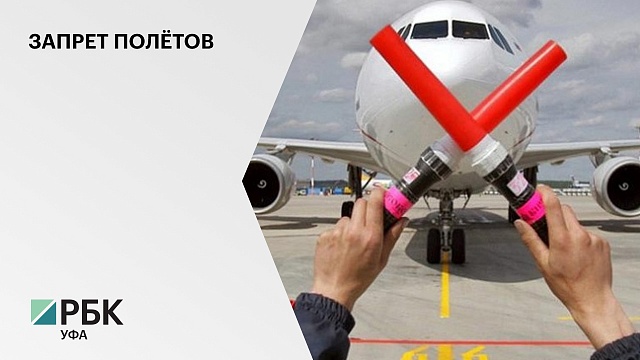 Международный аэропорт Уфы приостановил авиасообщение с Ростовом-на-Дону и Краснодаром