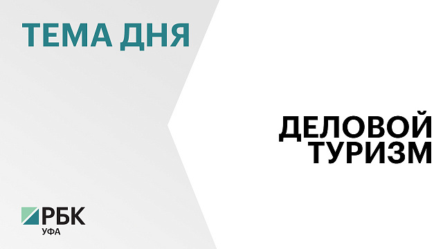 Количество деловых поездок в Уфу за год увеличилось на 40%
