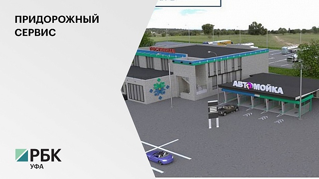 Комплекс придорожного сервиса за ₽135 млн собираются построить в Архангельском районе