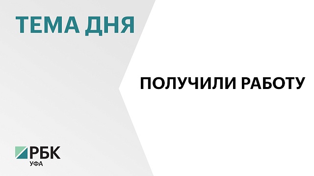 Более 3,3 тыс. участников Всероссийской ярмарки трудоустройства нашли работу в Башкортостане