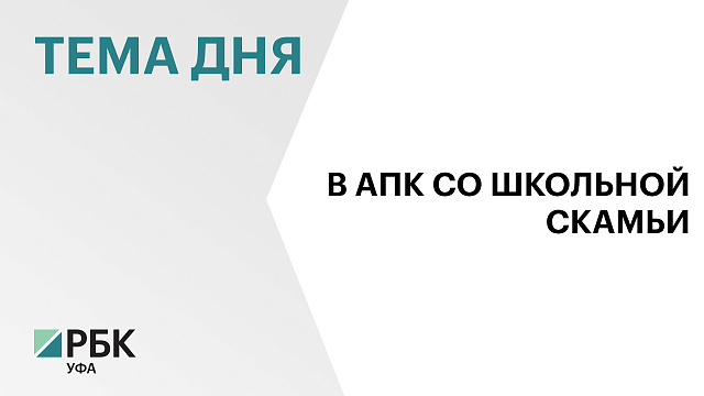 Организация агрокласса в Чишминском районе обошлась в ₽4,6 млн 