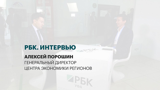 Интервью с Алексеем Порошиным, Генеральным директором Центра Экономики регионов