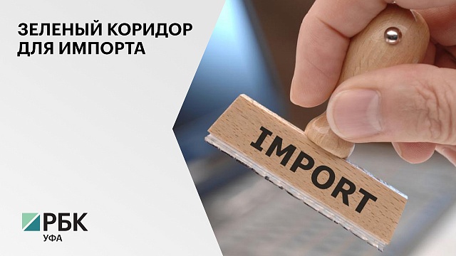 В России обнулили пошлины на 900 импортных товаров