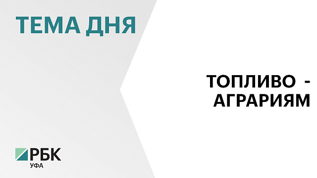 В Башкортостане определили региональных операторов для поддержки мелких хозяйств в период уборки урожая