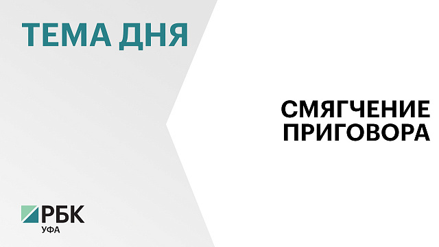 Кассация смягчила приговор экс-главе Госкоммолодежи Башкортостана Яне Гайдук
