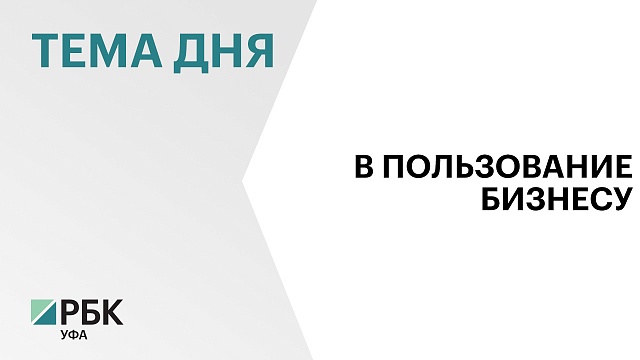 Минземимущество Башкортостана обновило перечень объектов для бизнеса