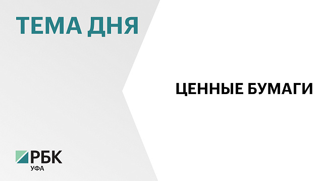 До ₽32 млн готов заплатить Башкортостан за размещение облигаций в 2026 г. 