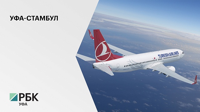 "Турецкие авиалинии" с марта увеличат количество рейсов между Уфой и Стамбулом с 3 до 4