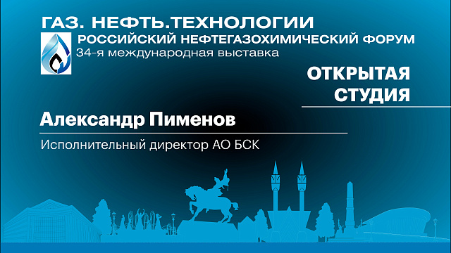 Интервью, Александр Пименов, исполнительный директор АО БСК