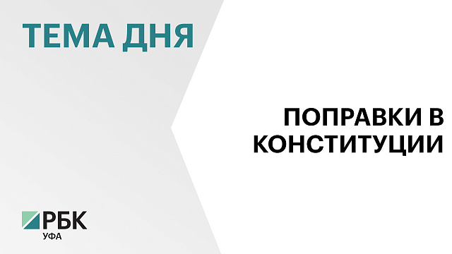 В Госсобрании Башкортостана утвердили изменения в Конституции республики