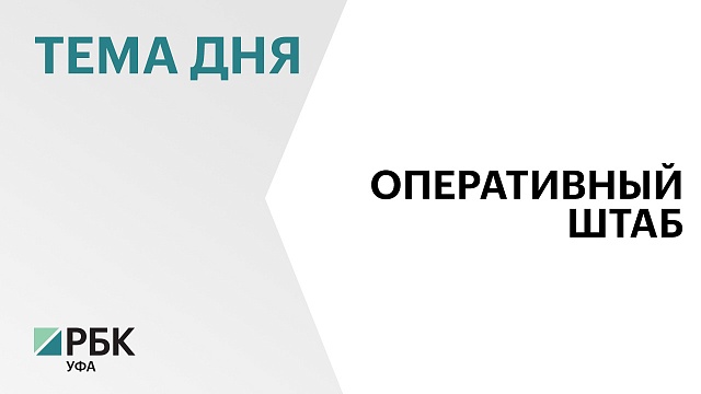 В Башкортостане провели заседание оперштаба после атаки дронов на предприятия ТЭК