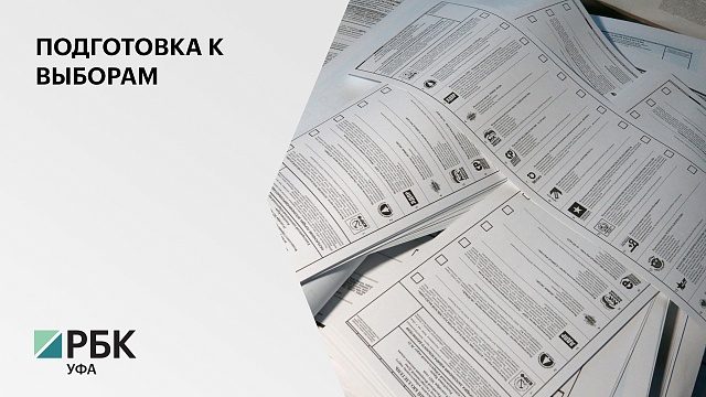 Башкортостан получил из федерального бюджета ₽500 млн на организацию выборов депутатов Госдумы