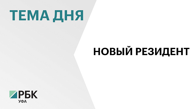 ₽250 млн инвестирует резидент ТОР «Белорецк» в создание авиационно-туристического центра