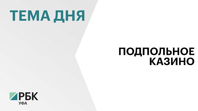 В Башкортостане возбудили два уголовных дела за организацию казино 