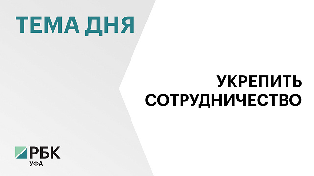 Узбекистан и Башкортостан планируют совместные инвестиционные и гуманитарные проекты