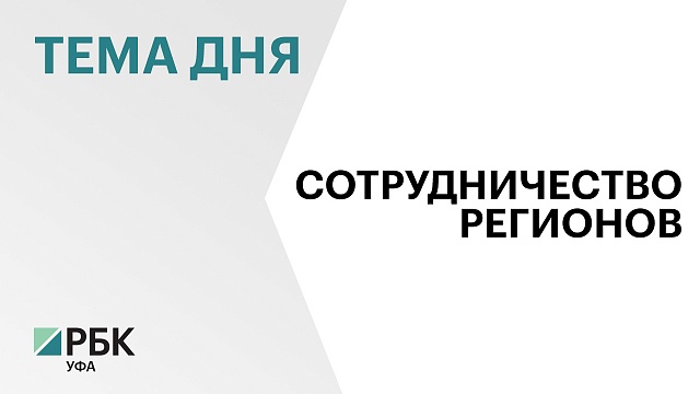 Р. Хабиров встретится с главами 3-х регионов Беларуси и примет участие в пленарном заседании форума регионов Союзного государства