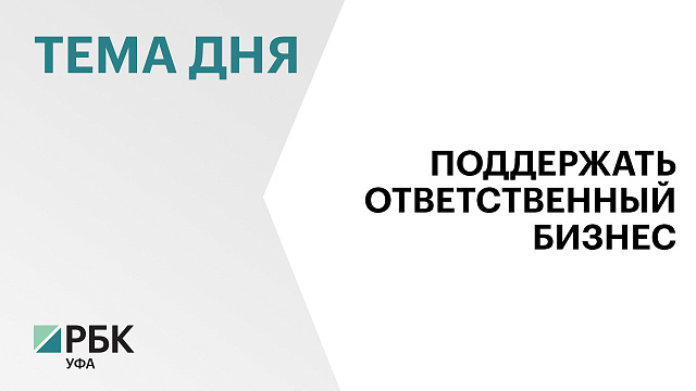 В Башкортостане хотят ввести дополнительные меры господдержки для «ответственного бизнеса»