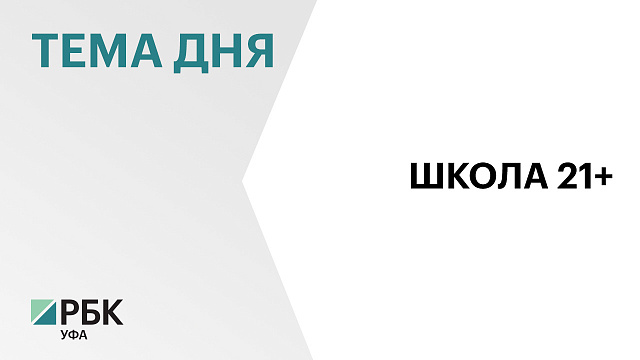 В Башкортостане стартовал приём заявок на обучение в "Школе 21" 