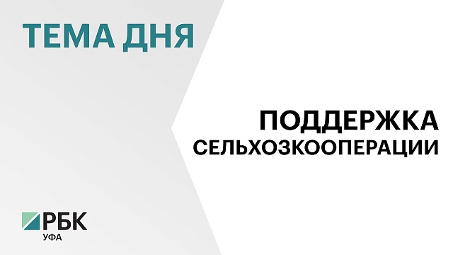 В Башкортостане на поддержку сельхозкооперации 2018-2024 гг. направили ₽1,83 млрд