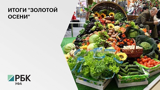 Агропредприятия РБ завоевали 80 наград на всероссийской выставке "Золотая осень-2021"