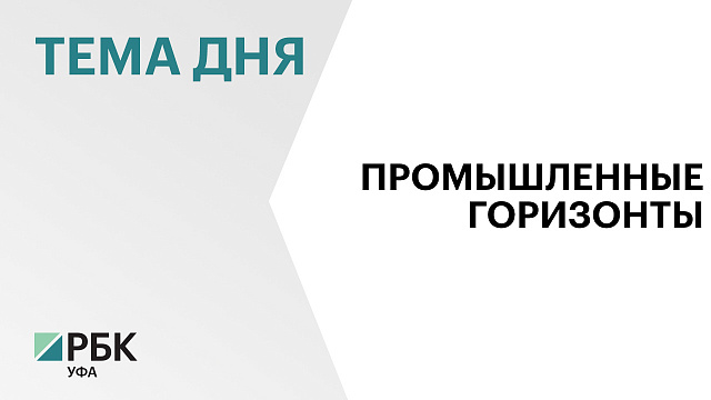Предприятия Сибая отгрузили в 2025 г. промышленной продукции более чем на ₽4,5 млрд 