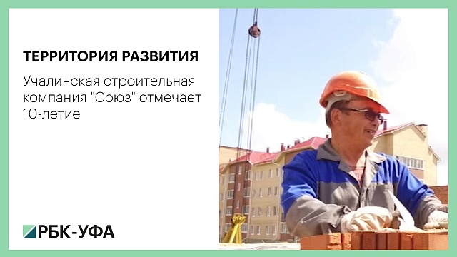 Территория развития. Учалинская строительная компания "Союз" отмечает 10-летие