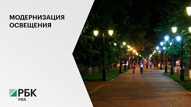 Инвестор готов модернизировать уличное освещение в Уфе за 3,8 млрд руб.