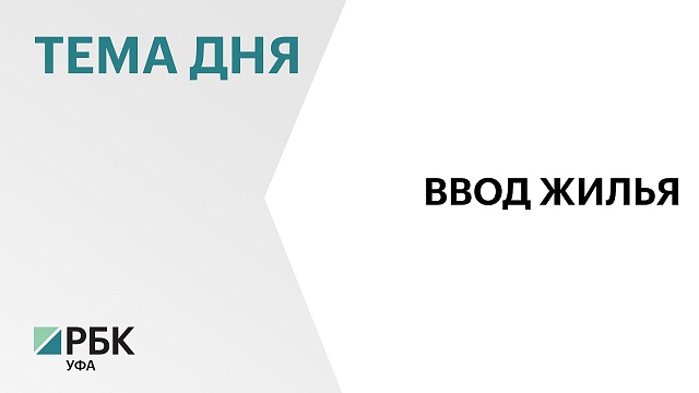 Ввод жилья в Башкортостане в январе увеличился на 32%