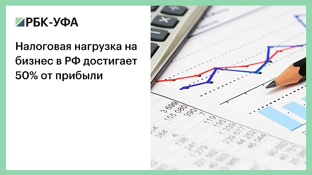 Налоговая нагрузка на бизнес в РФ достигает 50% от прибыли