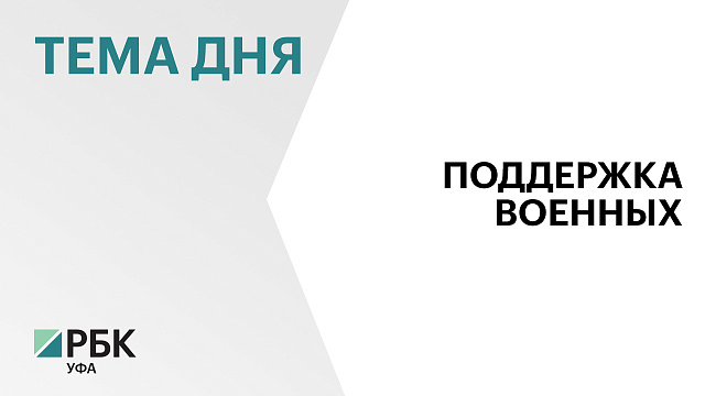 Башкортостан принимает активное участие в выполнении задач по укреплению обороноспособности страны