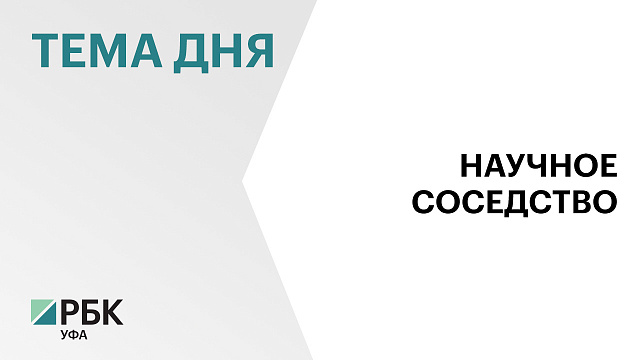 Башкортостан налаживает сотрудничество с Челябинской областью в научно-образовательной сфере