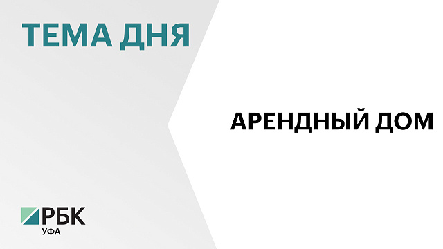 Для сотрудников уфимского «ОДК-УМПО» открыли первый в Башкортостане арендный дом