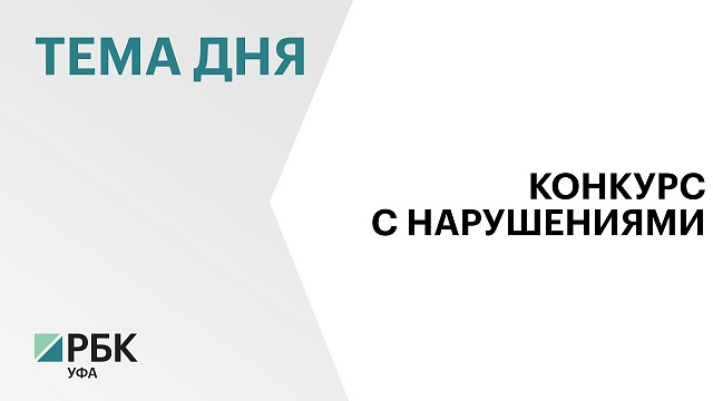 Отбор подрядчика для строительства поликлиник в Аскино мог пройти с нарушением