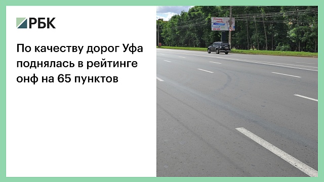 По качеству дорог Уфа поднялась в рейтинге ОНФ на 65 пунктов