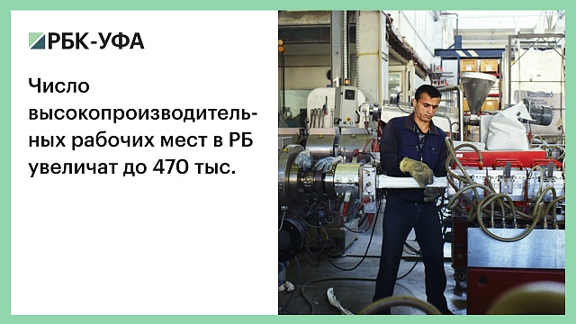 Число высокопроизводительных рабочих мест в РБ увеличат до 470 тыс.