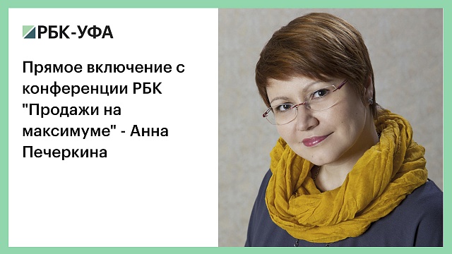 Прямое включение с конференции РБК "Продажи на максимуме" - Анна Печеркина