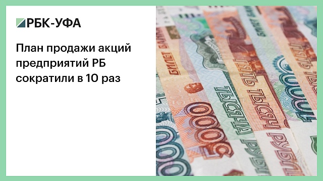 План продажи акций предприятий РБ сократили в 10 раз