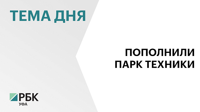 Аграрии Башкортостана приобрели 321 ед. техники на ₽2,2 млрд