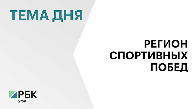 В Башкортостане для повышения заработной платы спортивным тренерам выделили свыше ₽530 млн