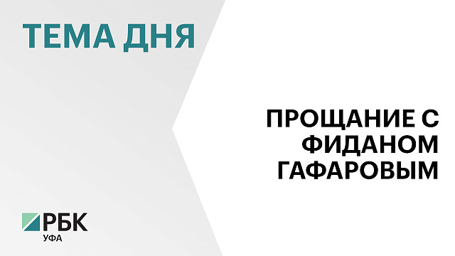 В Уфе завершается церемония прощания с народным артистом России Фиданом Гафаровым