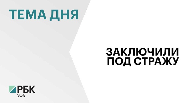 Учинившего взрыв газа в многоэтажке Уфы заключили под стражу